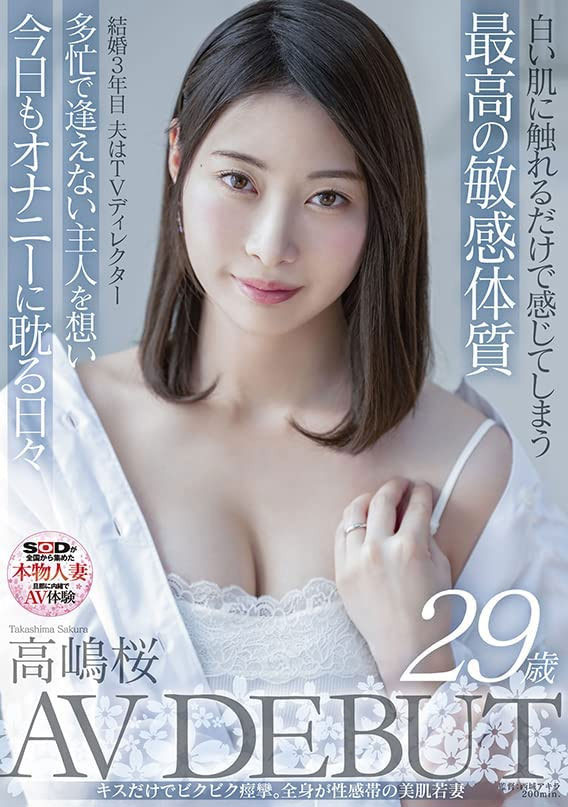 老公三年不在身边⋯高嶋桜(高嶋樱)成了AV界最抖人妻！