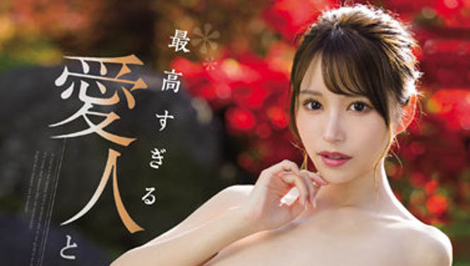 用身体当奖励!CAWD-415巨乳小三“伊藤舞雪”的温泉不伦中出!