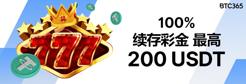 BTC365币投老虎机首存欢迎礼 最高200USDT