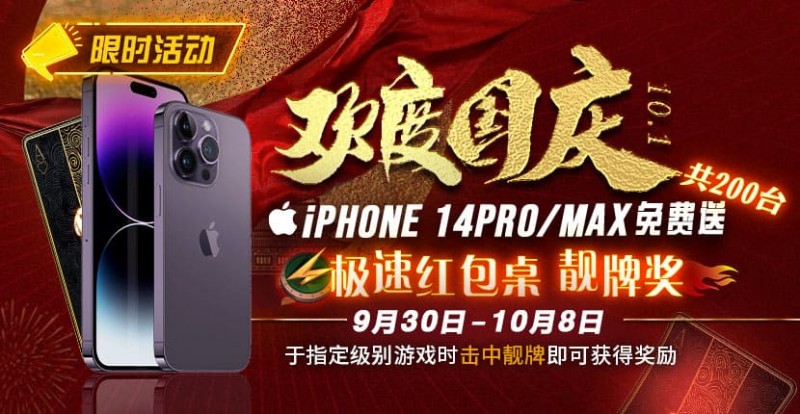【EV扑克】10.1欢度国庆, iPhone14 Pro/Max免费送!
