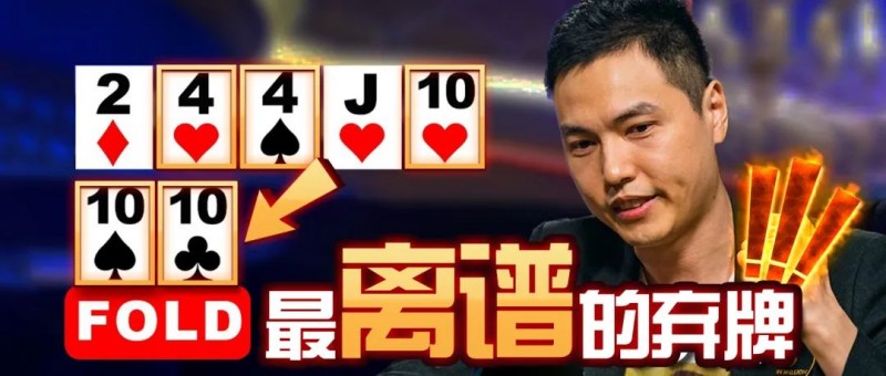 【EV扑克】年度最离谱弃牌!传奇国人臧书奴弃掉胡芦与265万大底池?