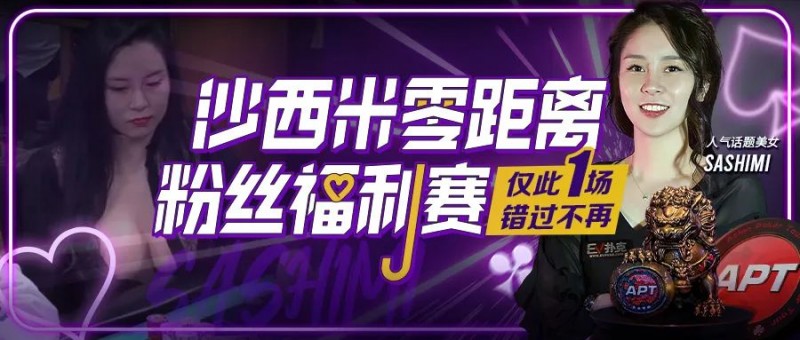 【EV扑克】年度话题美女Sashimi用中文邀国人线上零距离互动!「我非常喜欢中国」