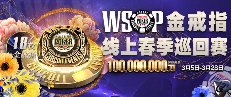 【EV扑克】WSOP春季巡回赛3月5日开打!18枚戒指冠军赛等你来摘金