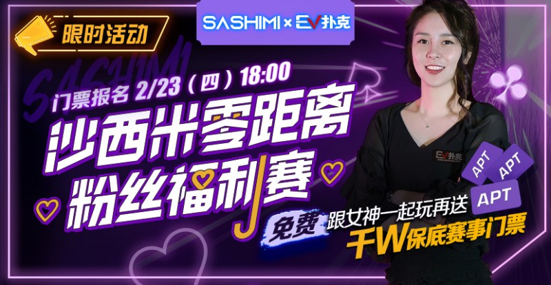【EV扑克】最新福利:沙西米零距离粉丝福利赛