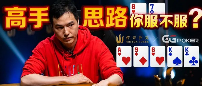 【EV扑克】天顺大战两对!臧书奴两次超池下注打出154万刀夺冠价值