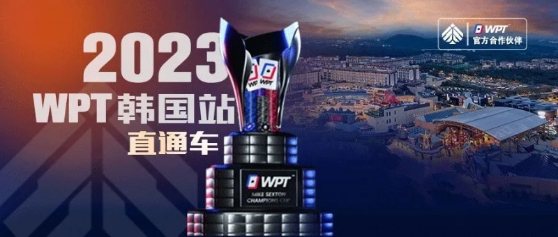 【EV扑克】WPT韩国站直通车免费赛8点开战 线上选拔赛赛程新鲜出炉!
