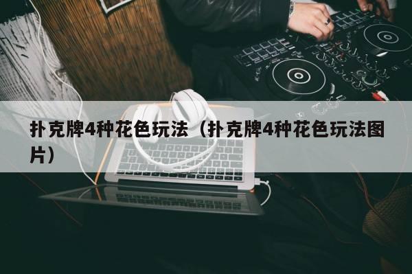 【EV扑克】教学:扑克牌4种花色玩法(扑克牌4种花色玩法图片)
