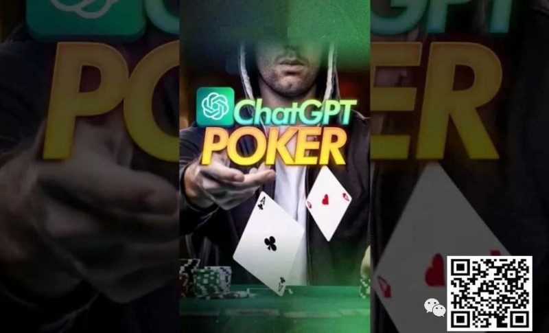 【EV扑克】用ChatGPT打扑克 ?专家警告:后果会非常严重!
