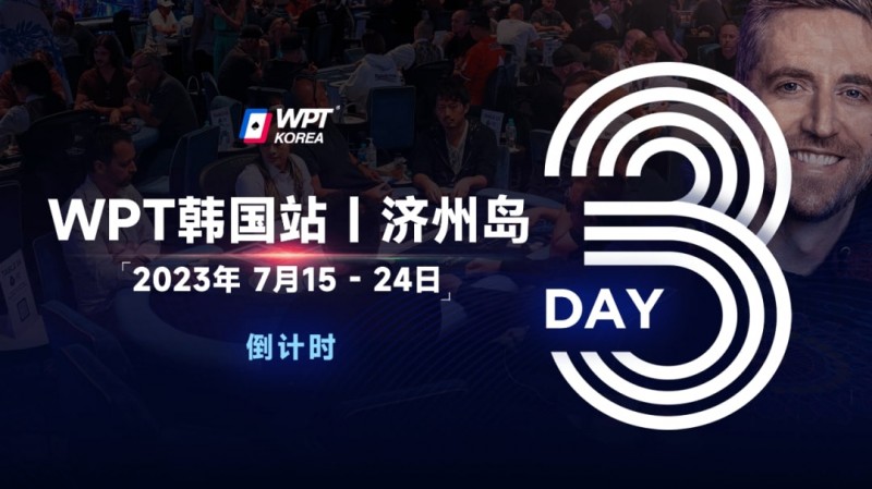 【EV扑克】WPT韩国站倒计时3天:奖金过亿大鲨鱼Steve O’Dwyer确认出席主赛与一滴水豪客赛