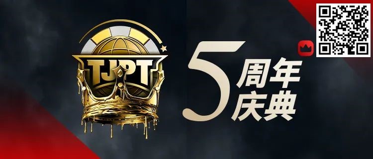 【EV扑克】赛事定档丨第五届TJPT®总决赛正式定档!五周年庆典开启盛大”嘉年华”!