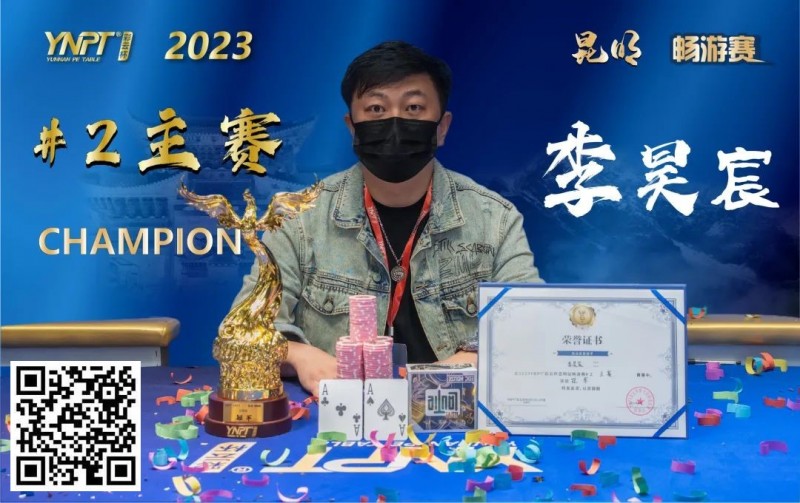 【EV扑克】彩云杯畅游赛昆明站丨大赛圆满落幕,鏖战十小时,选手李昊宸口袋A捧起主赛事冠军奖杯!
