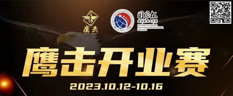 【EV扑克】鹰击开业赛定档2023年10月12日-10月16日,详细赛程赛制发布