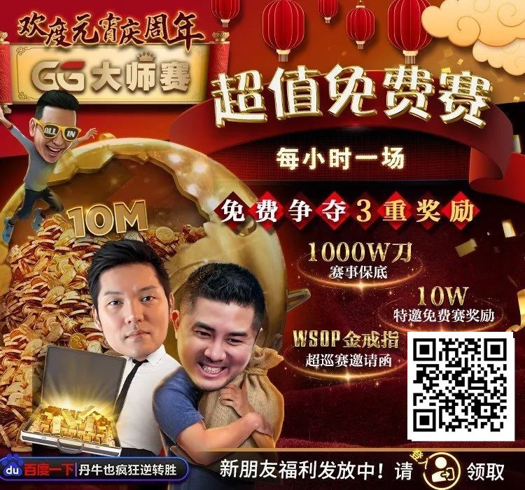 【EV扑克】扑克圈史上最狂“1,000W刀免费赛”来袭！连大神丹牛、Phil Ivey都看傻了，简直不把Q当回事…