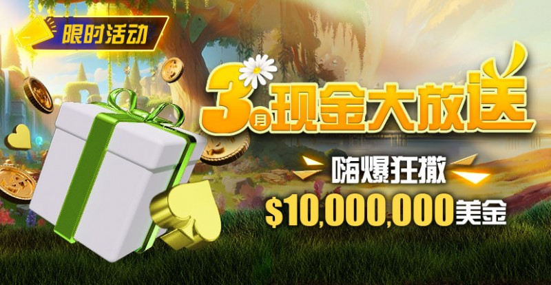 【EV扑克】限时活动：3月狂撒1,000万美金！