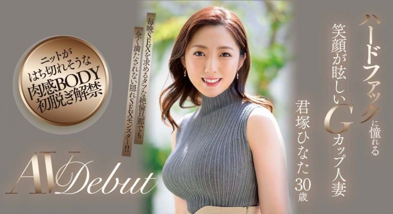 君塚ひなた(君塚日向)出道作品JUQ-033发布!老公每天搞还不够!7月最强人妻要来硬的!