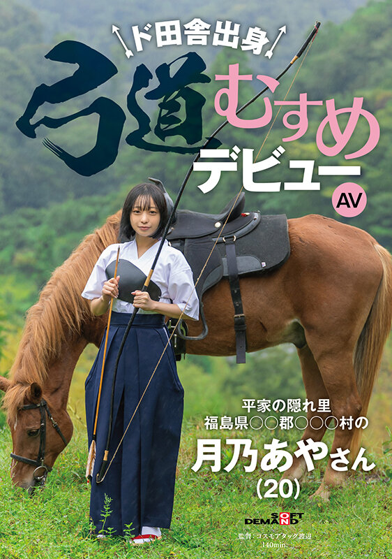 月乃あや(月乃亚矢)出道作品SDAM-135发布！山里长大的朴素弓箭美少女出道，被开发后含着精液去上学