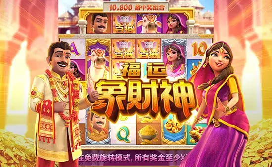 大发娱乐全新上线《福运象财神》：金象引福、财神赐财的东方黄金冒险