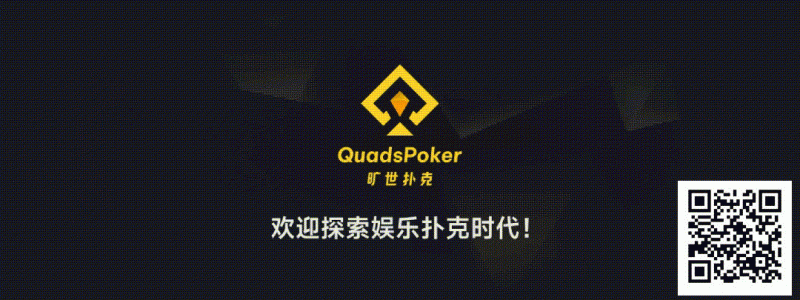 【EV扑克】旷世扑克(QuadsPoker)今日正式公测:颠覆行业生态,全民皆可直播,开启娱乐扑克新时代!