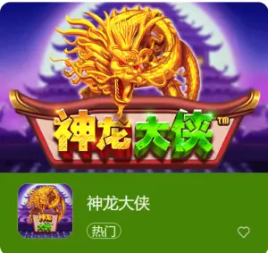 神龙大侠:大发娱乐震撼上线的东方神话巨制