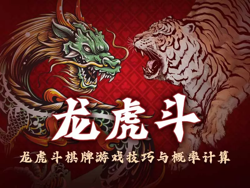 大发真人龙虎斗游戏玩法与奖金分配规则详解
