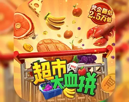 《超市大血拼》——大发娱乐推出的欢乐购物竞速狂潮