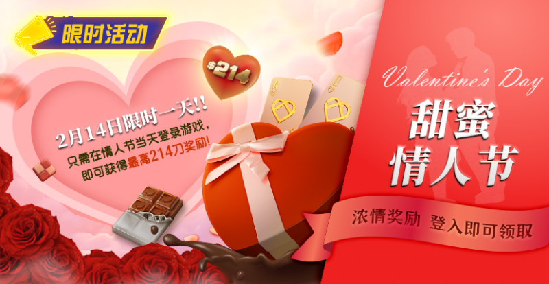 【EV扑克】限时活动:2月14限时一天登陆游戏即可获得最高214刀奖励