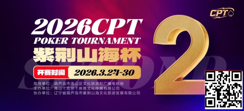 【EV扑克】倒计时3天!2026 CPT紫荆山海杯启幕在即,大咖嘉宾齐聚葫芦岛共赴扑克盛宴