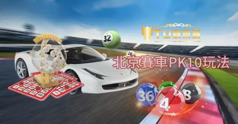 大发娱乐DB PK10全景解析:极速竞速玩法开启高频娱乐新体验