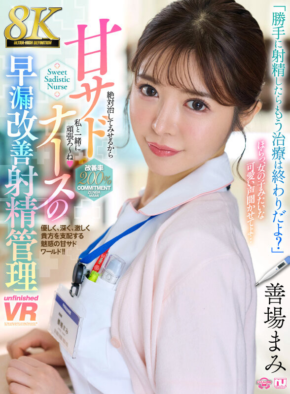 专治早泄的小护士!善场まみ(善场麻美)不一样了!