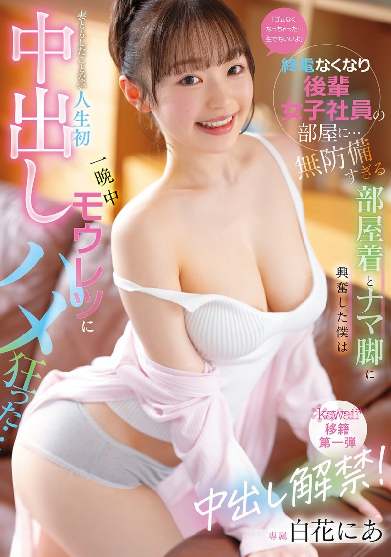 CAWB-024|白花にあ(白花仁爱)离开S1!正式解禁,新作引发热议